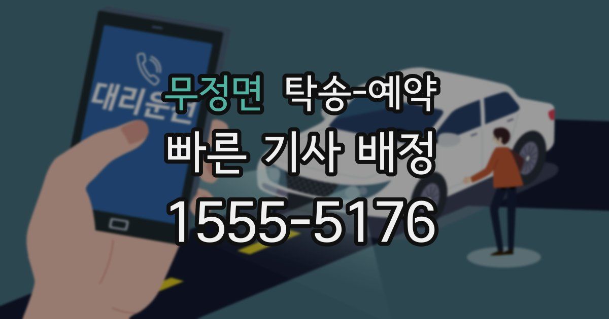 무정면 탁송 예약