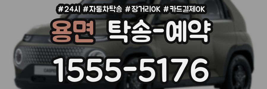 용면 탁송 예약