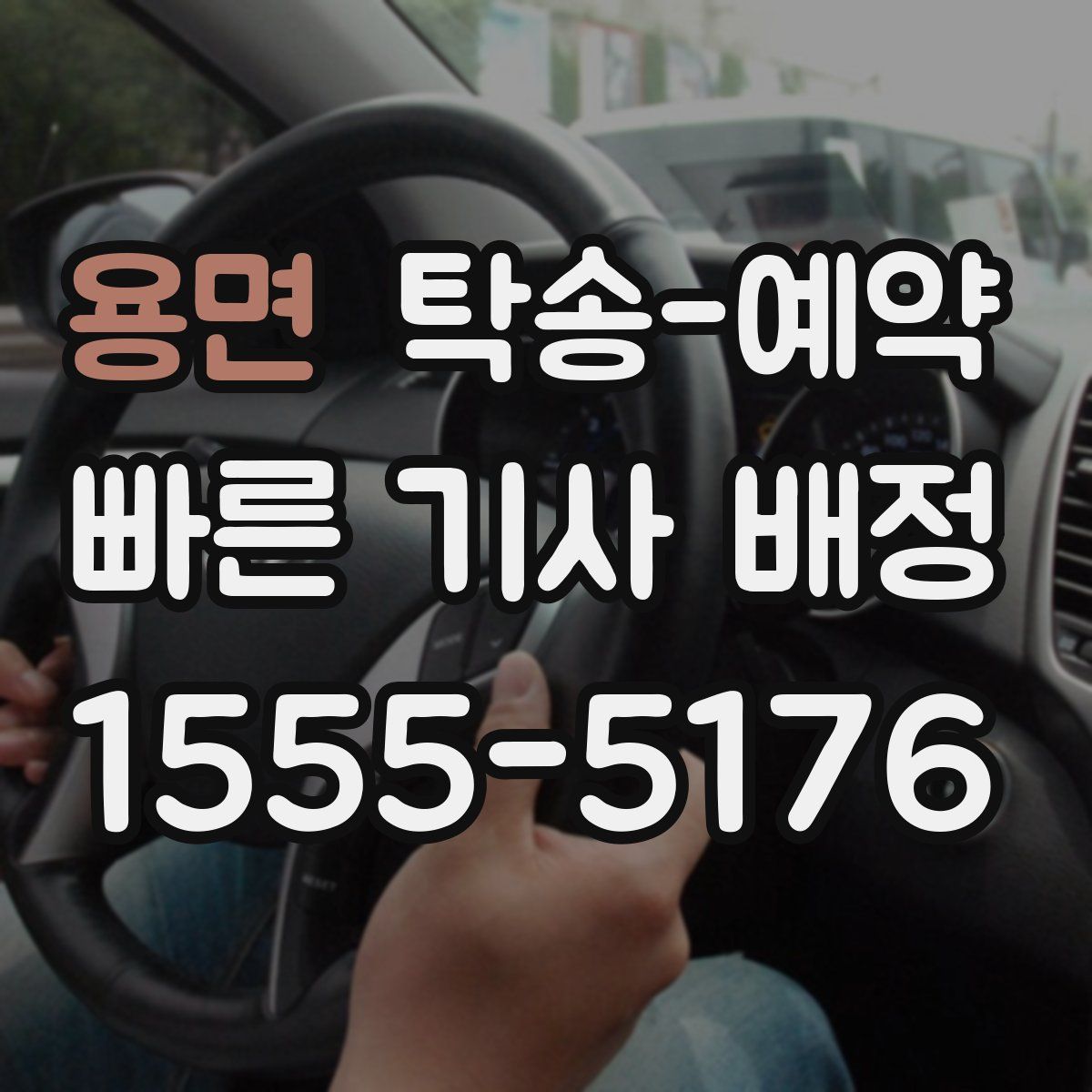 용면 탁송 예약