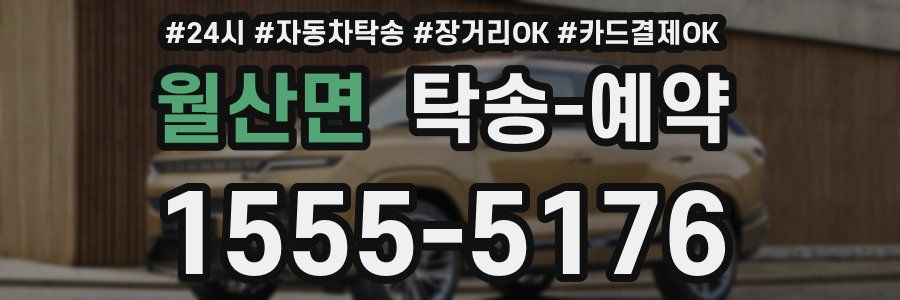 월산면 탁송 예약