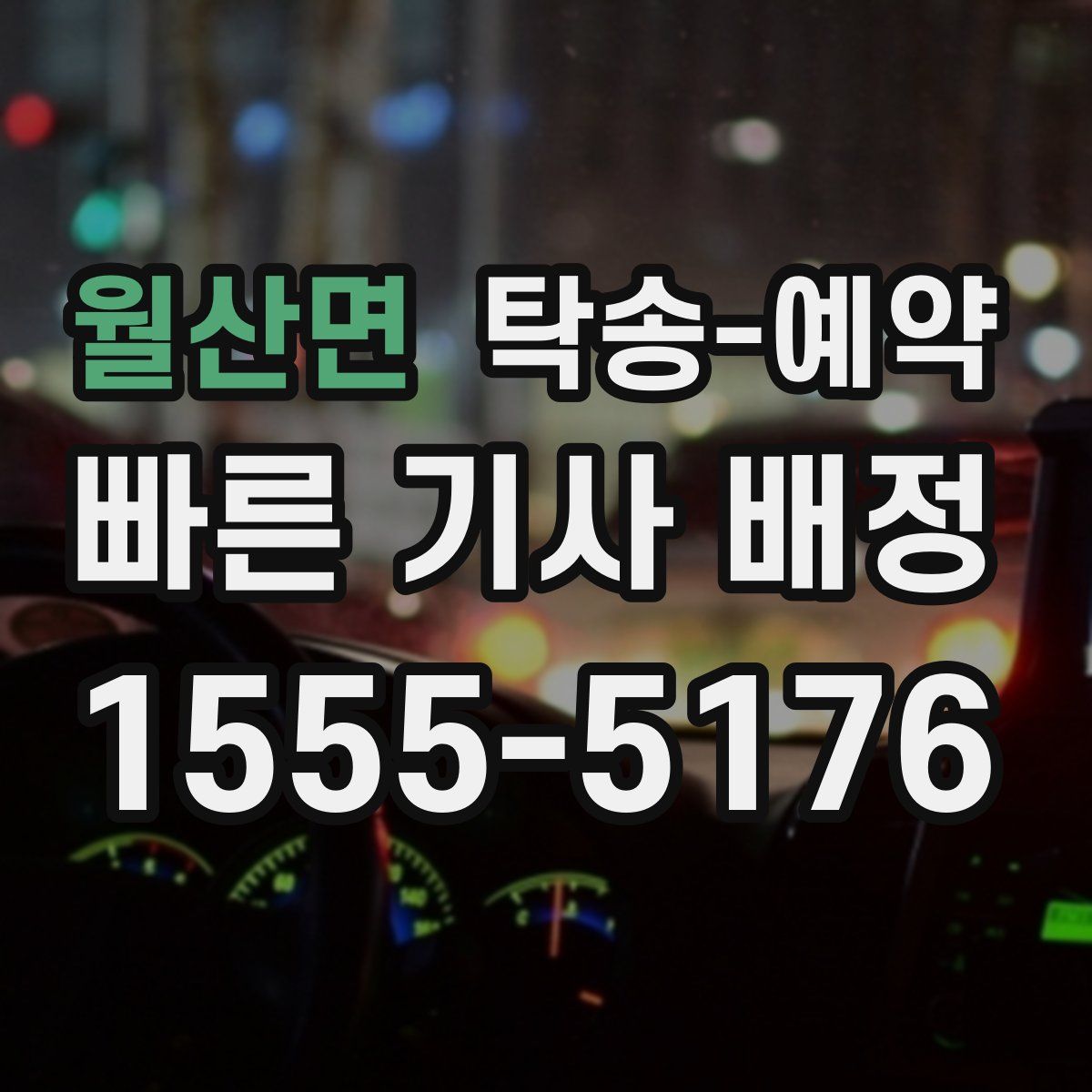 월산면 탁송 예약