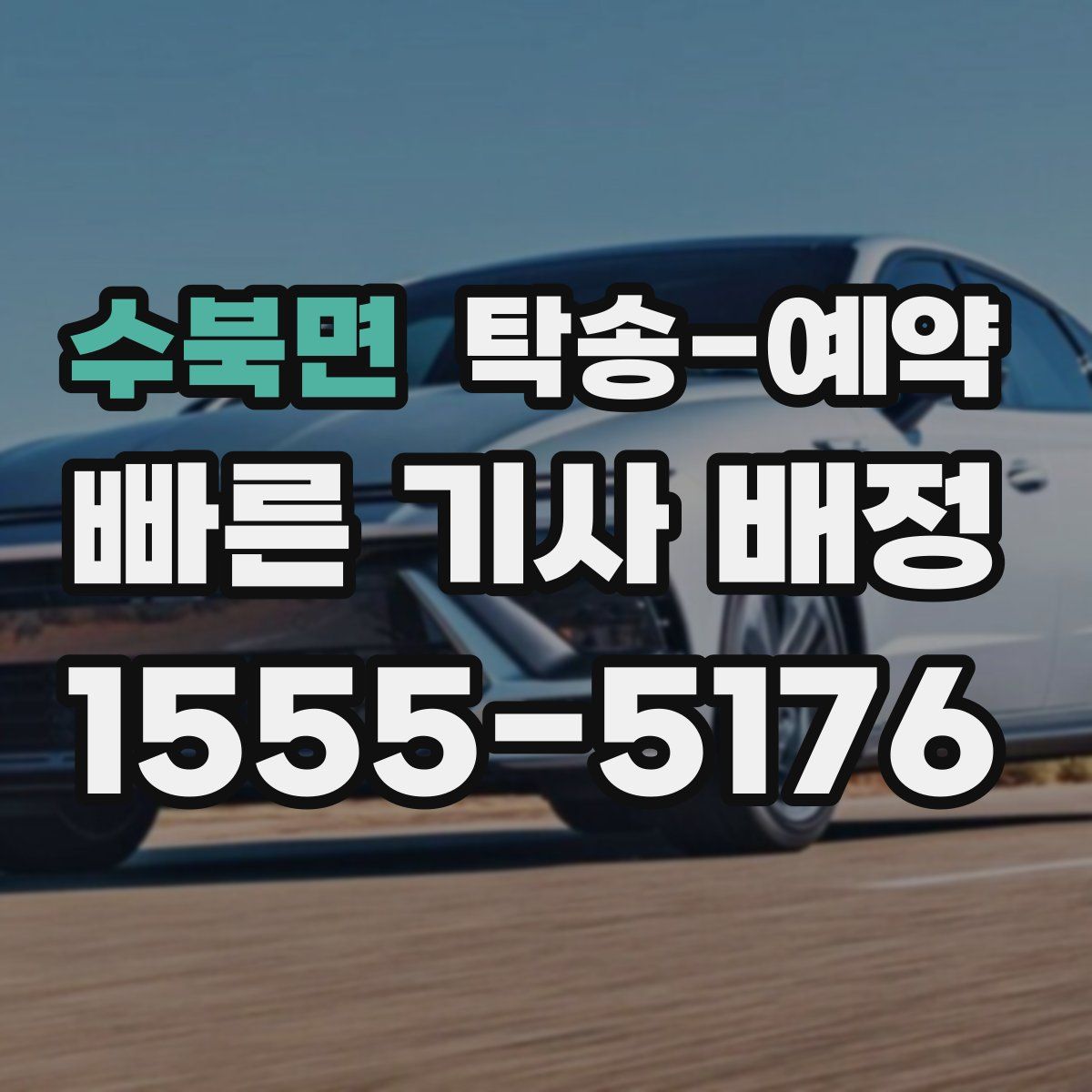 수북면 탁송 예약