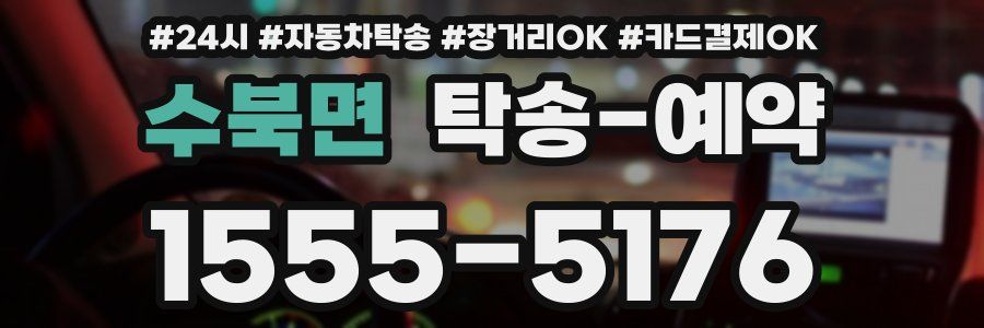 수북면 탁송 예약