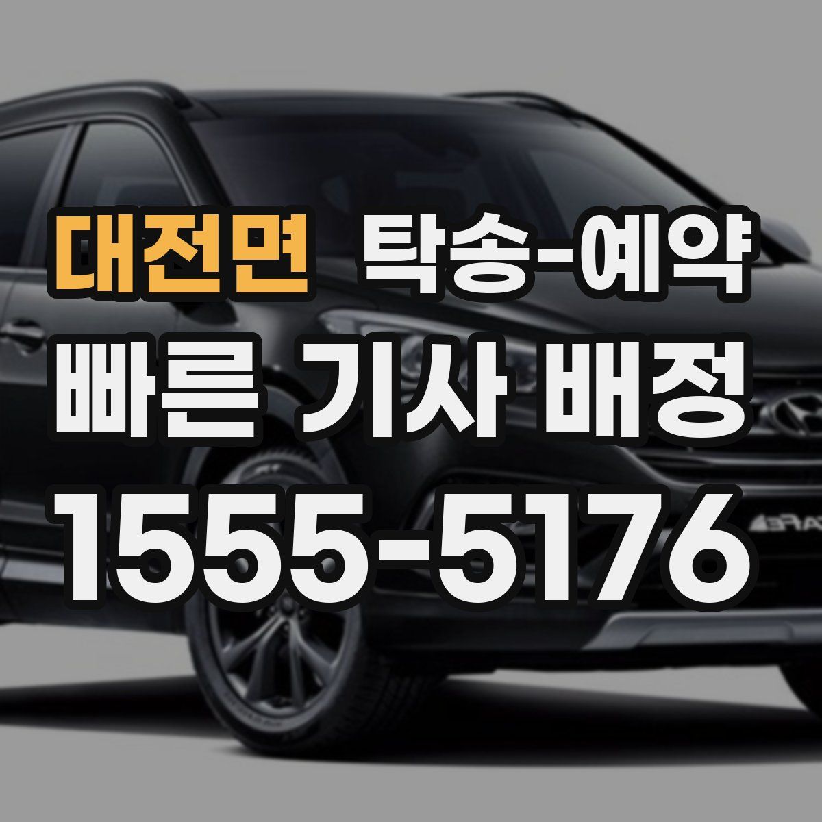 대전면 탁송 예약