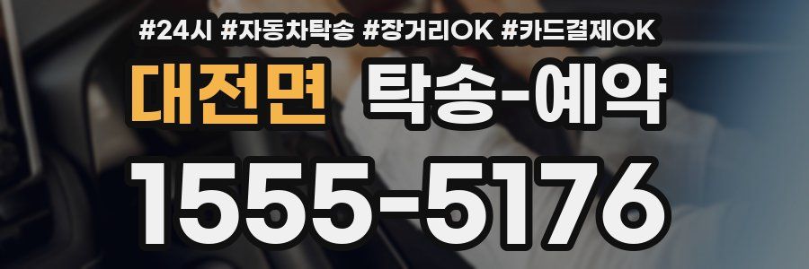 대전면 탁송 예약