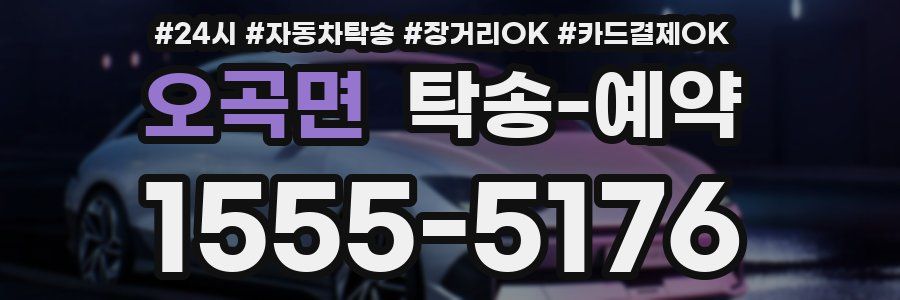 오곡면 탁송 예약