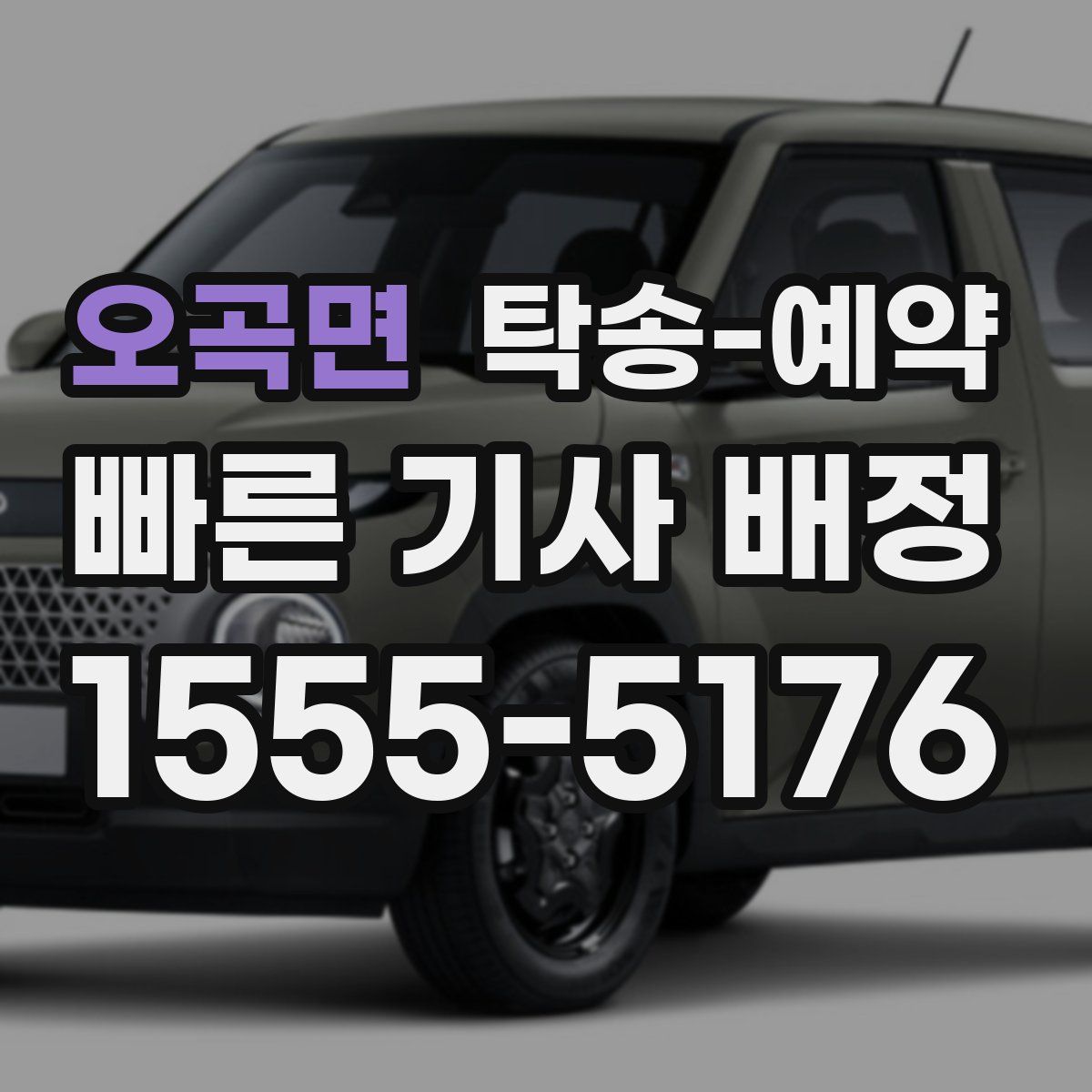 오곡면 탁송 예약