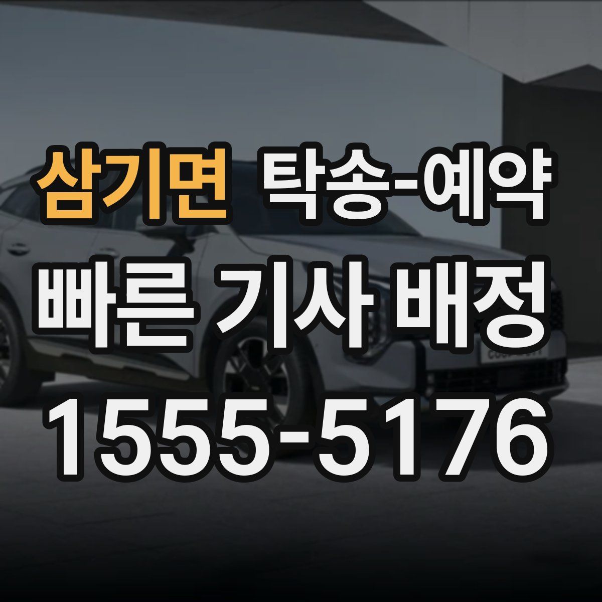 삼기면 탁송 예약