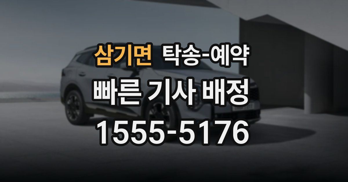 삼기면 탁송 예약