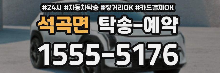 석곡면 탁송 예약