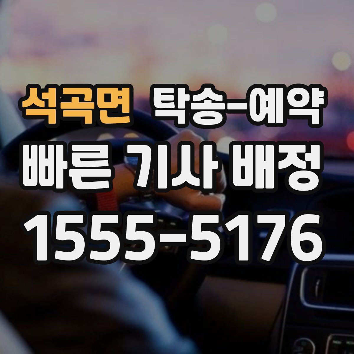석곡면 탁송 예약