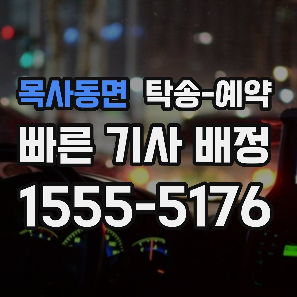 목사동면 탁송-예약 시 예상 시간과 이동 조건 살피기
