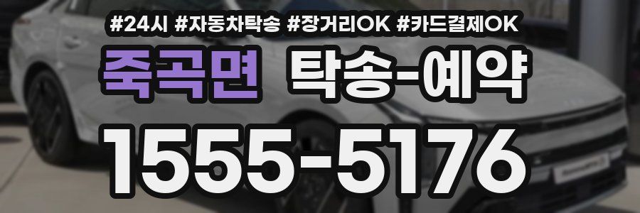 죽곡면 탁송 예약