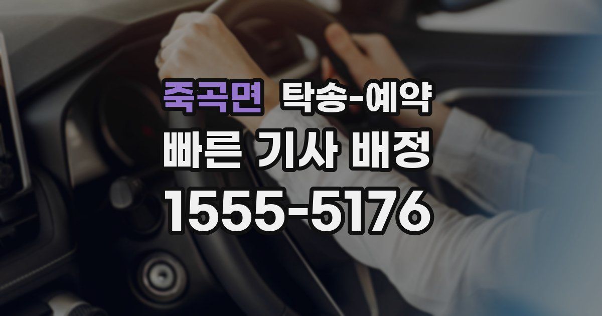 죽곡면 탁송 예약
