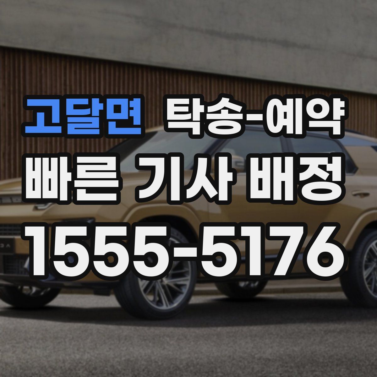 고달면 탁송 예약