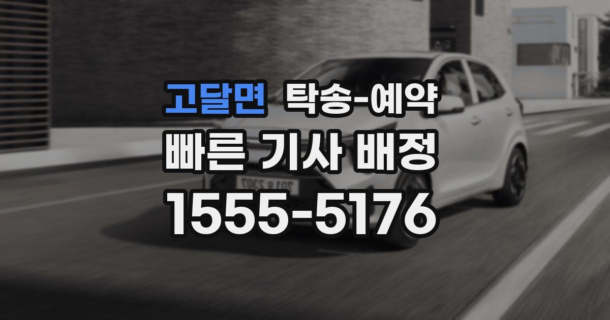 고달면 탁송 예약