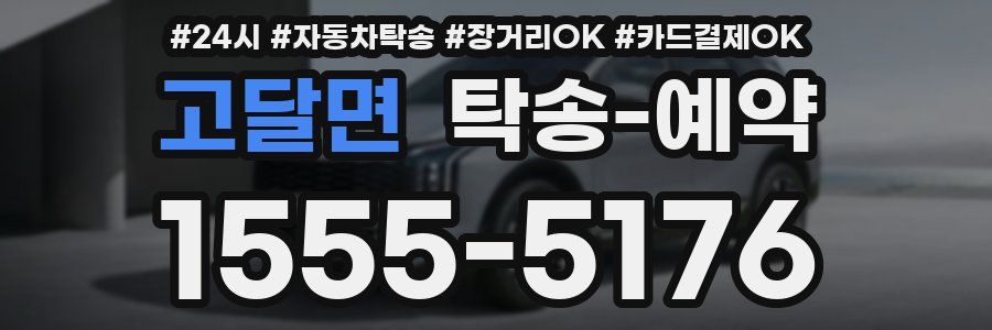 고달면 탁송 예약