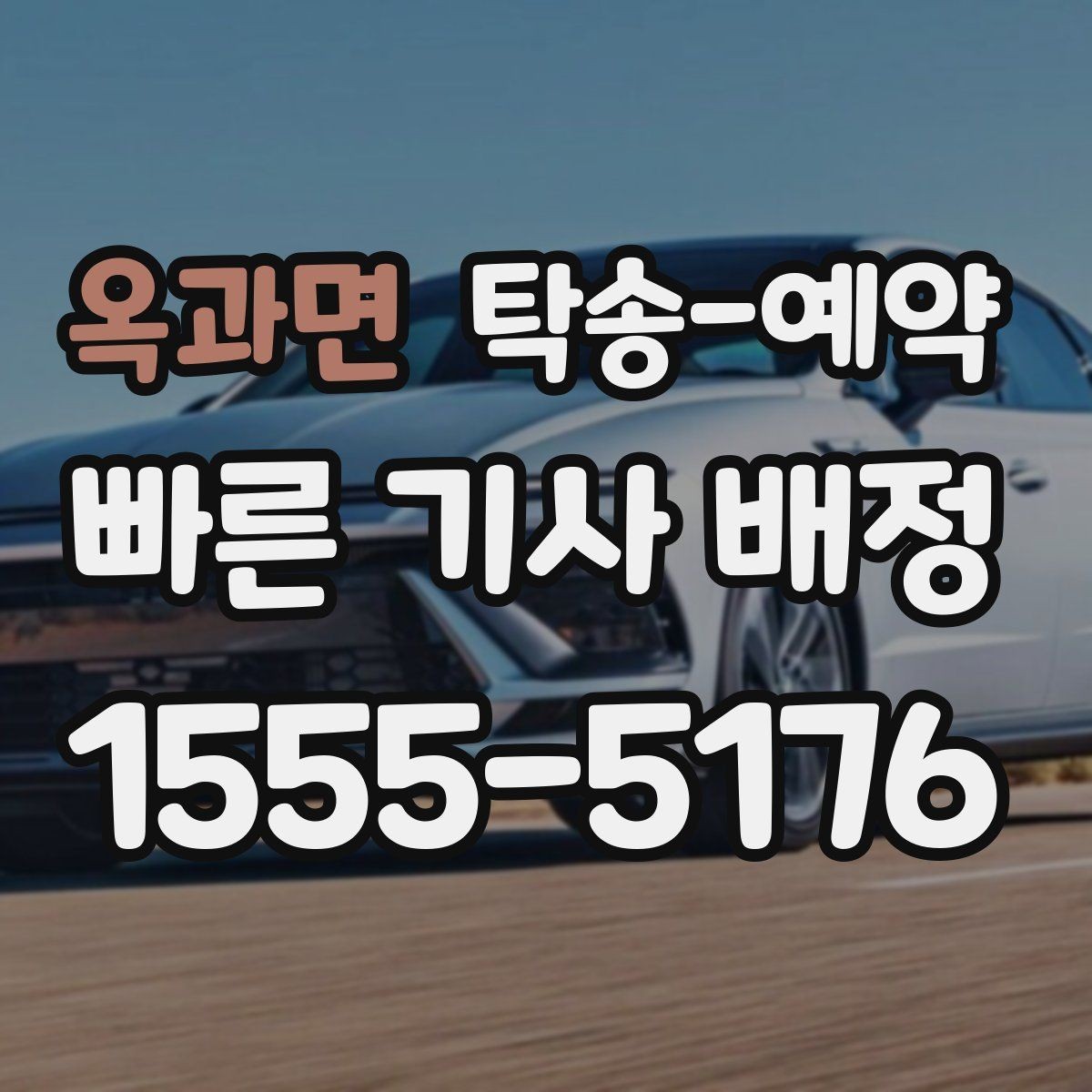옥과면 탁송-예약 가능한 차종과 제한 조건 안내