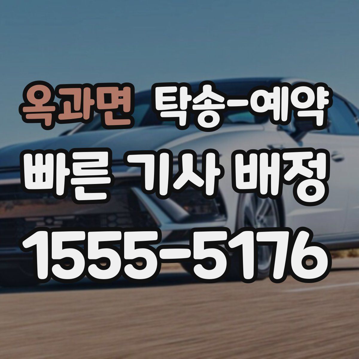 옥과면 탁송 예약