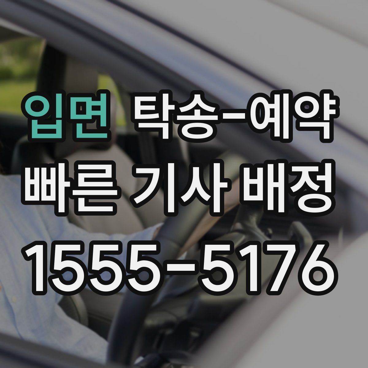 입면 탁송-예약 업체 선택 시 참고할 기준