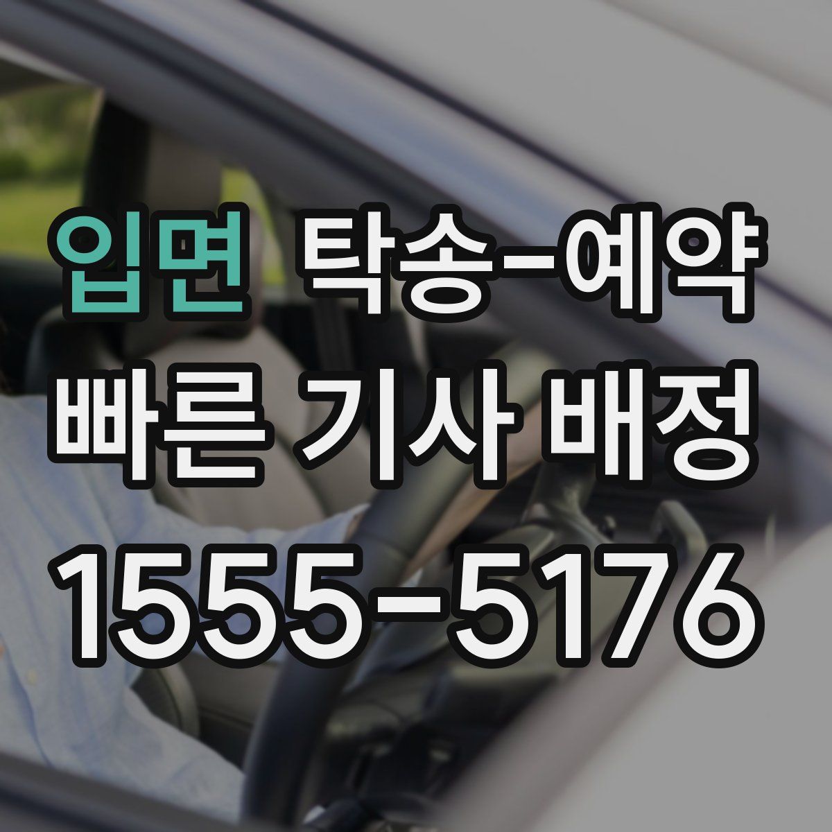 입면 탁송 예약