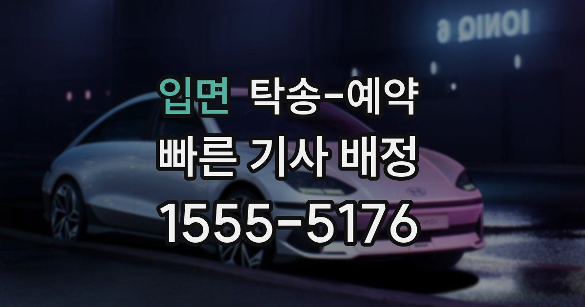 입면 탁송 예약