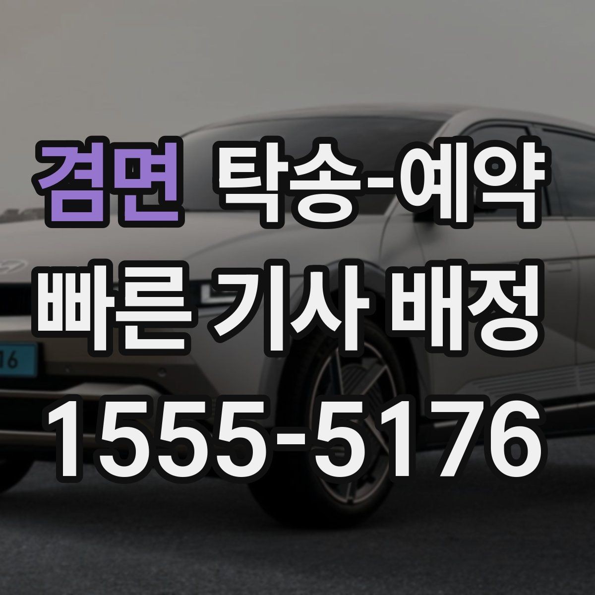 겸면 탁송-예약 후 차량 수령까지의 진행 단계
