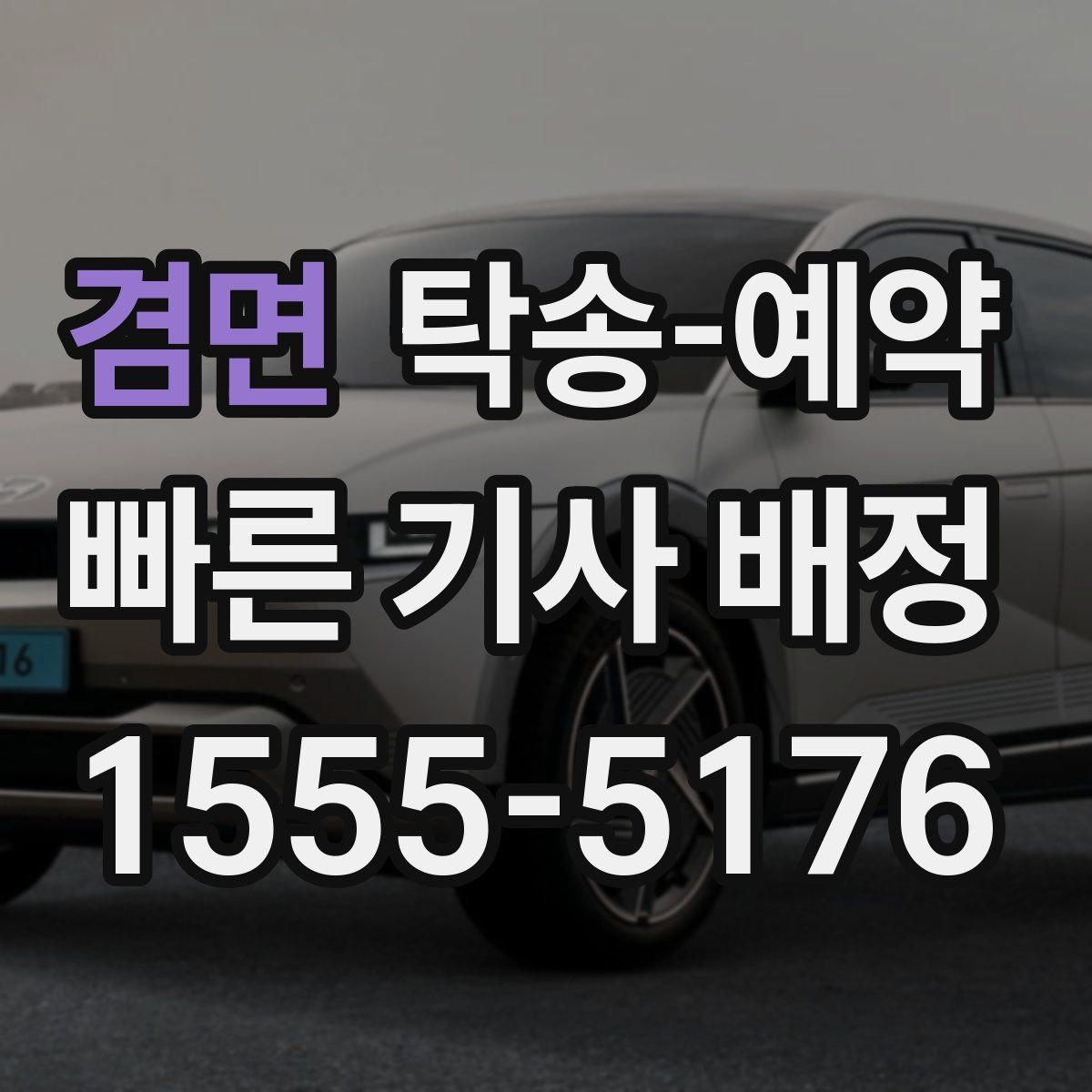 겸면 탁송 예약