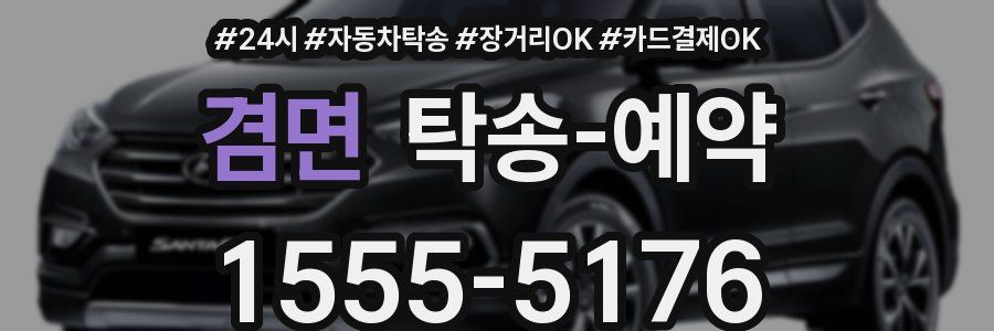겸면 탁송 예약