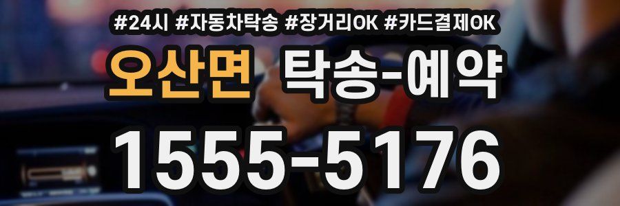 오산면 탁송 예약
