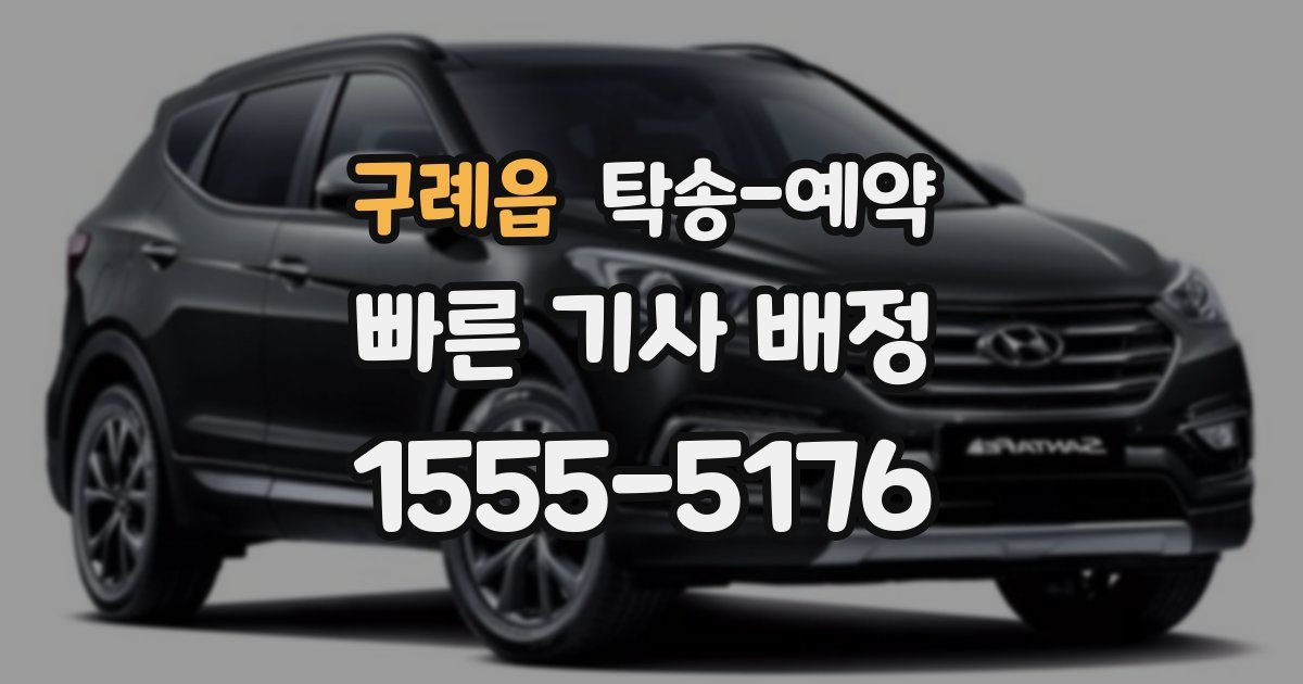 구례읍 탁송 예약