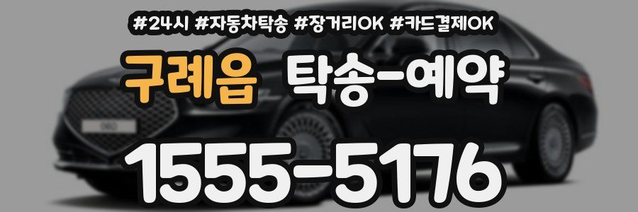 구례읍 탁송 예약