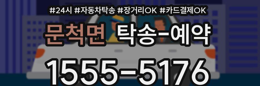 문척면 탁송 예약