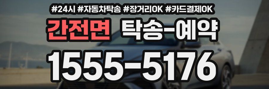간전면 탁송 예약