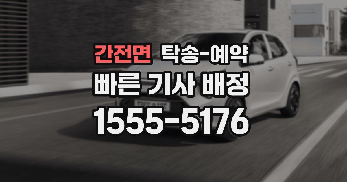 간전면 탁송 예약
