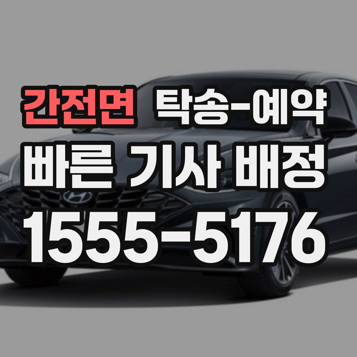 간전면 탁송 예약