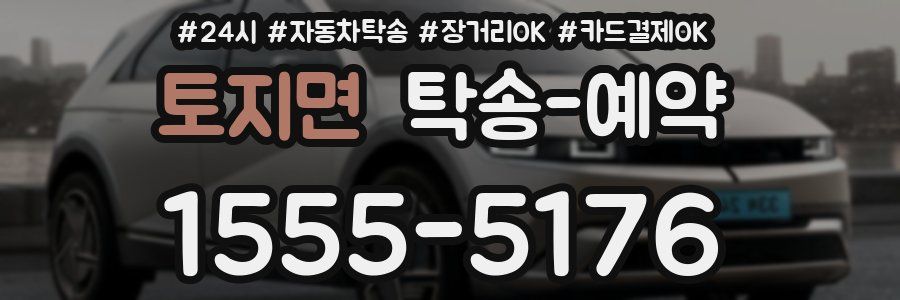 토지면 탁송 예약
