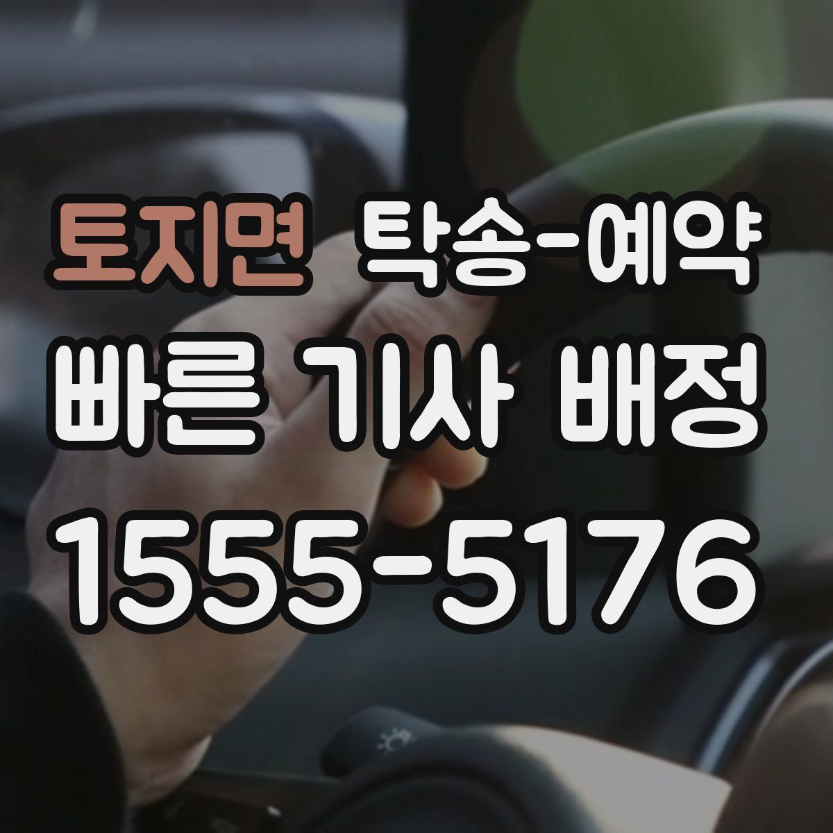 토지면 탁송 예약