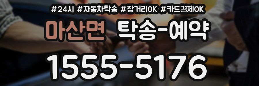 마산면 탁송 예약