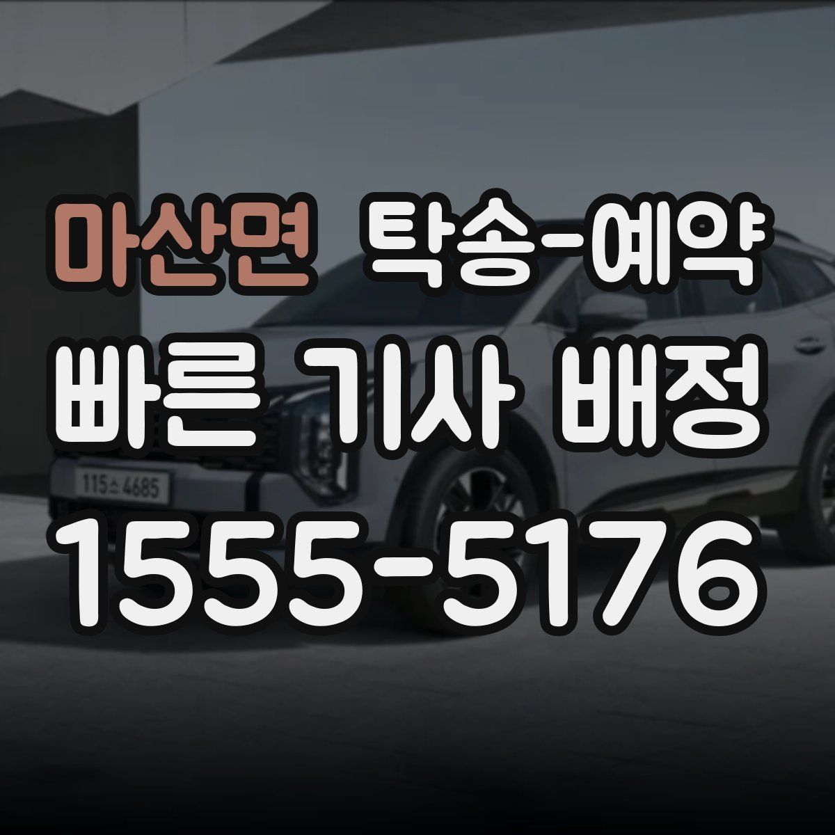 마산면 탁송 예약