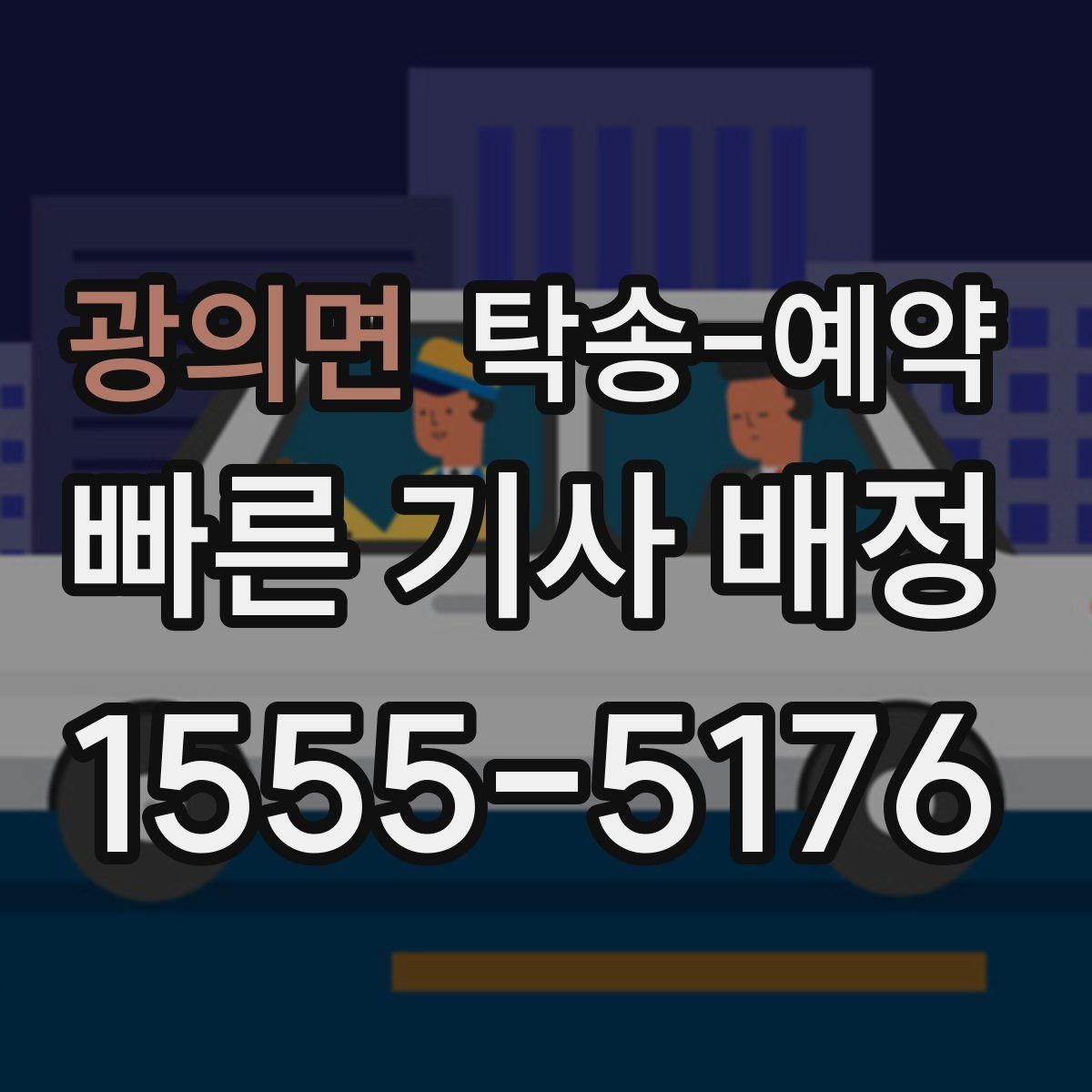 광의면 탁송-예약 이용 시 놓치기 쉬운 주의사항