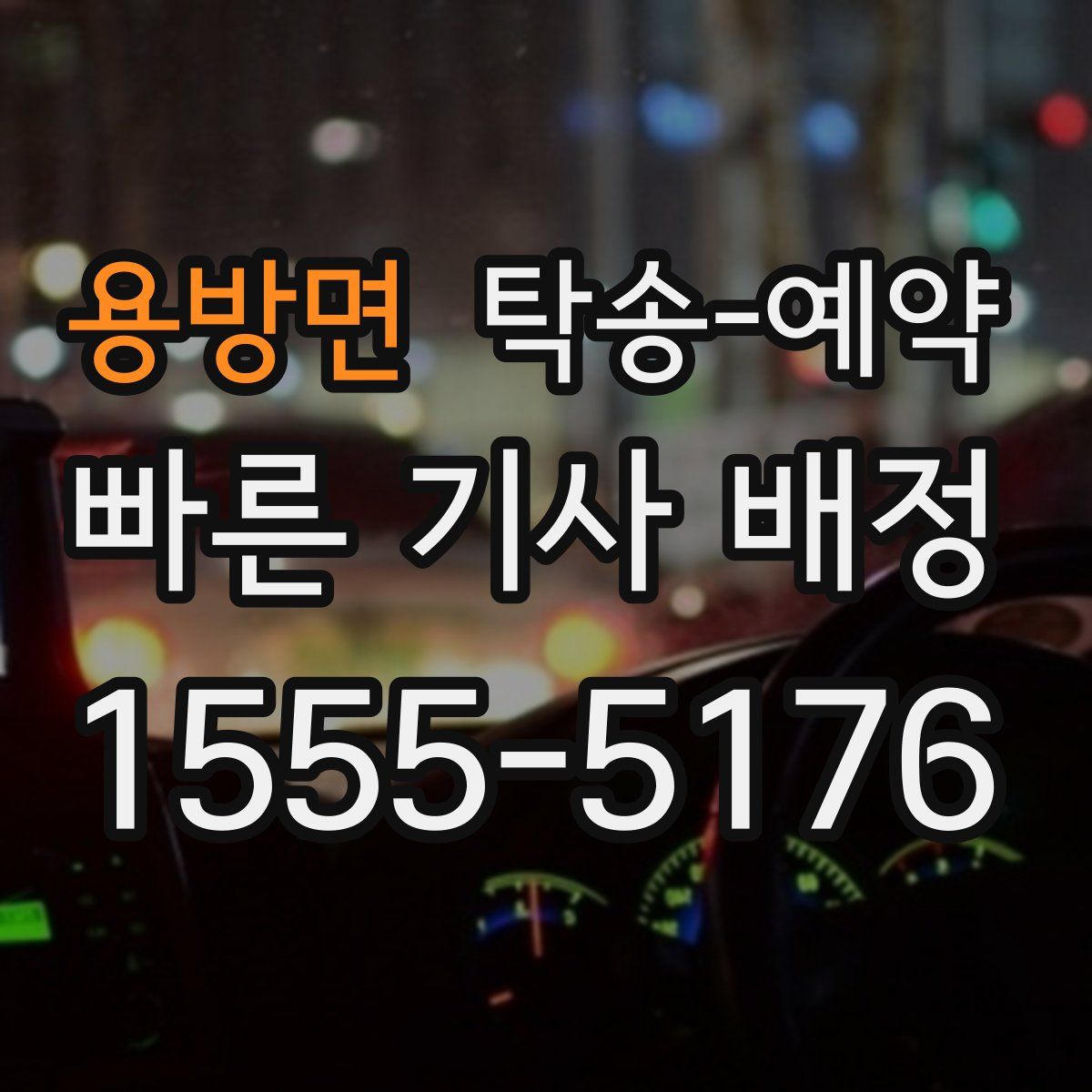 용방면 탁송 예약