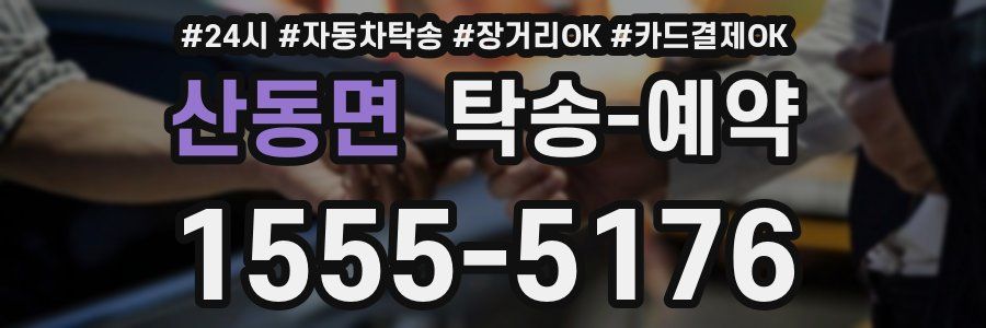 산동면 탁송 예약