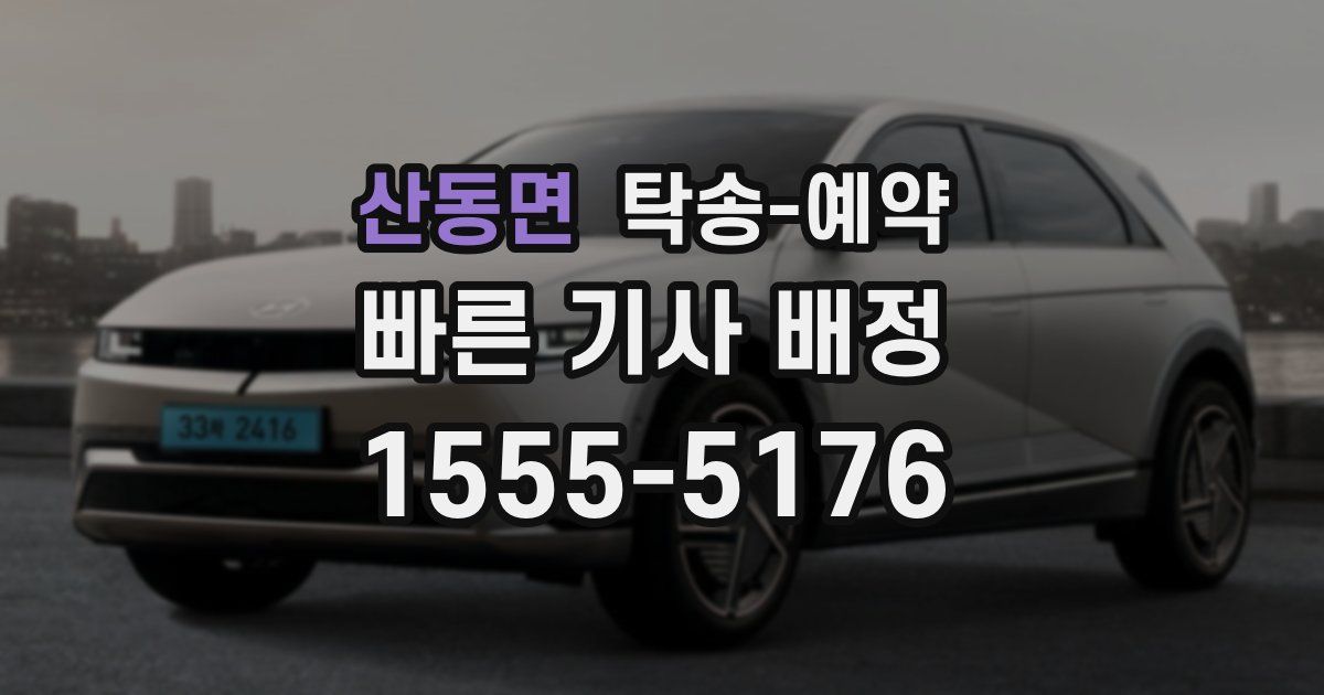 산동면 탁송 예약