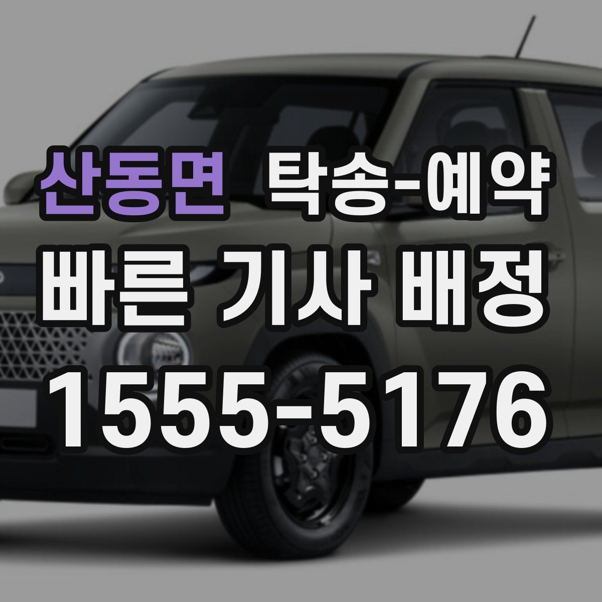 산동면 탁송 예약