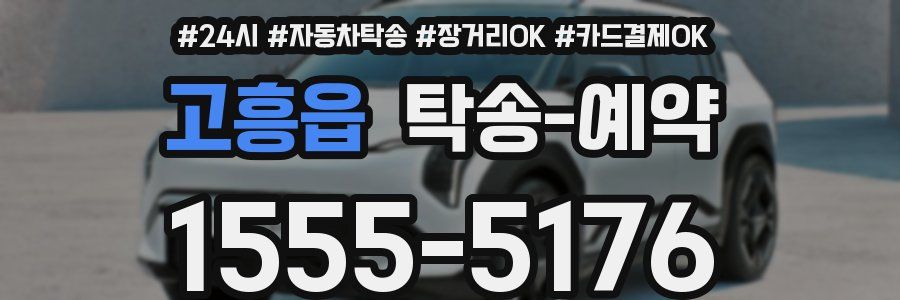 고흥읍 탁송 예약