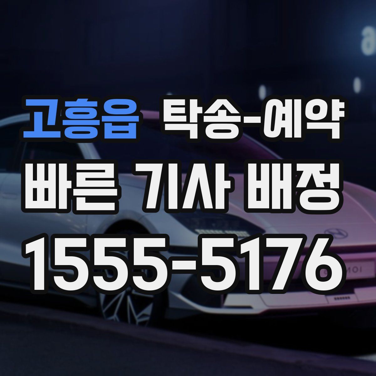 고흥읍 탁송 예약
