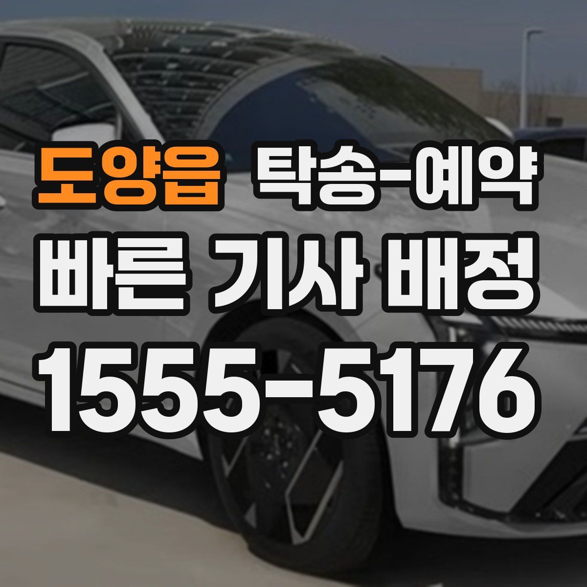 도양읍 탁송 예약