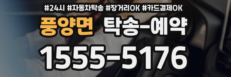 풍양면 탁송 예약