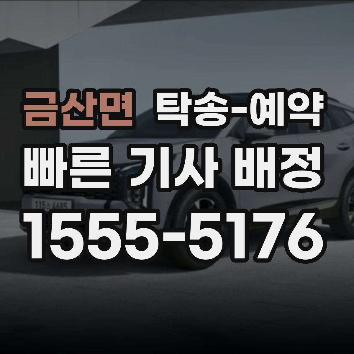 금산면 탁송 예약